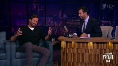 Арми Хаммер. Вечерний Ургант. 796 выпуск от 10.04.2017