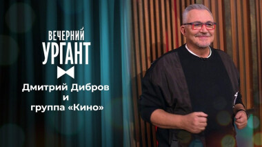 Дмитрий Дибров и группа «Кино». Вечерний Ургант. 1481 выпуск от 11.05.2021