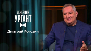 Дмитрий Рогозин. Вечерний Ургант. 1466 выпуск от 12.04.2021