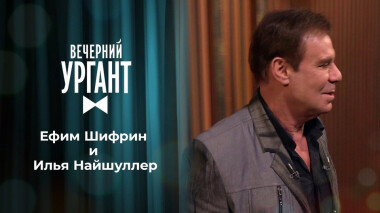 Ефим Шифрин и Илья Найшуллер. Вечерний Ургант. 1449 выпуск от 16.03.2021