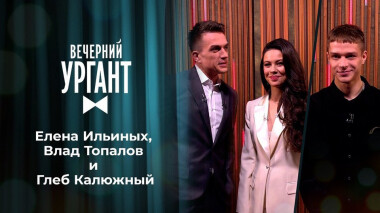 Елена Ильиных, Влад Топалов и Глеб Калюжный. Вечерний Ургант. 1399 выпуск от 02.12.2020