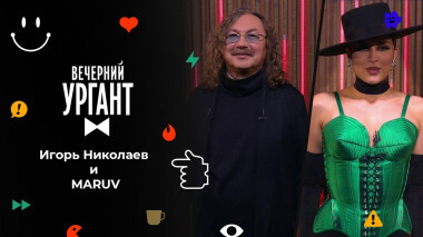 Игорь Николаев и MARUV. Вечерний Ургант. 1556 выпуск от 12.11.2021