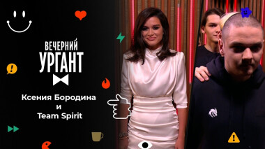 Ксения Бородина и Team Spirit. Вечерний Ургант. 1543 выпуск от 21.10.2021