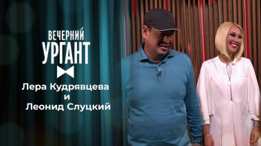 Лера Кудрявцева и Леонид Слуцкий. Вечерний Ургант. 1486 выпуск от 19.05.2021