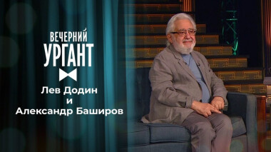 Лев Додин и Александр Баширов. Вечерний Ургант. 1509 выпуск от 24.06.2021