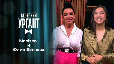 Manizha и Юлия Волкова. Вечерний Ургант. 1488 выпуск от 24.05.2021