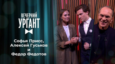 Софья Присс, Алексей Гуськов и Федор Федотов. Вечерний Ургант. 1403 выпуск от 08.12.2020