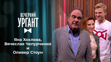 Яна Хохлова, Вячеслав Чепурченко и Оливер Стоун. Вечерний Ургант. 1407 выпуск от 14.12.2020