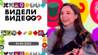 Видели видео? Выпуск от 01.06.2025