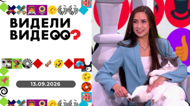 Видели видео? Выпуск от 13.09.2026