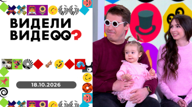 Видели видео? Выпуск от 18.10.2026