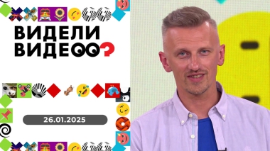 Видели видео? Выпуск от 26.01.2025