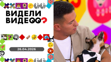 Видели видео? Выпуск от 26.04.2026