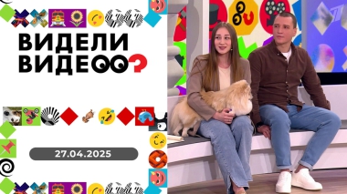 Видели видео? Выпуск от 27.04.2025