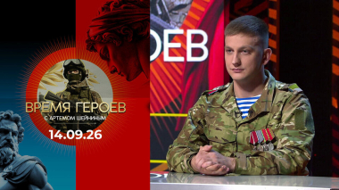Александр Антонович. Время героев. Выпуск от 14.09.2026