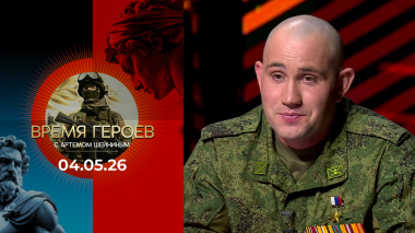 Алексей Хименко. Время героев. Выпуск от 04.05.2026