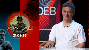 Артем Оганов. Время героев. Выпуск от 21.09.2026