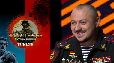 Иван Комаров. Время героев. Выпуск от 12.10.2026