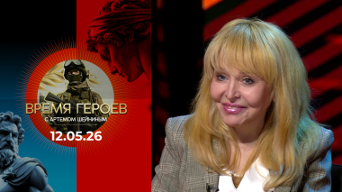 Ольга Кормухина. Время героев. Выпуск от 12.05.2026