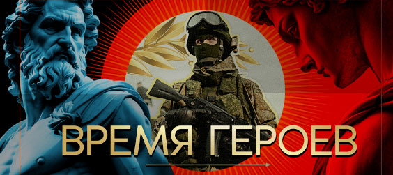 Время героев