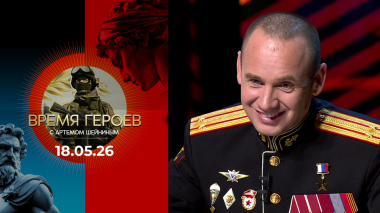 Сергей Бойко. Время героев. Выпуск от 18.05.2026