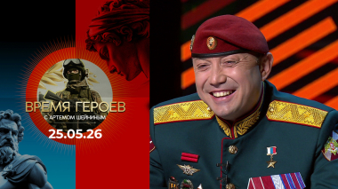 Сергей Хайрудинов. Время героев. Выпуск от 25.05.2026