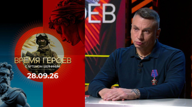 Виталий Кочнев. Время героев. Выпуск от 28.09.2026