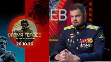 Владимир Михайловский. Время героев. Выпуск от 26.10.2026