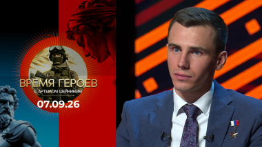 Владислав Головин. Время героев. Выпуск от 07.09.2026