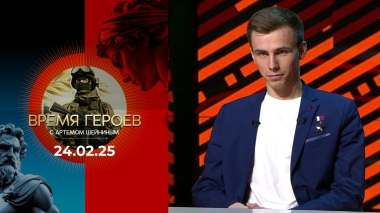 Владислав Головин. Время героев. Выпуск от 24.02.2025