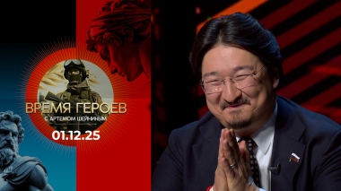 Время героев. Выпуск от 01.12.2025