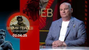 Время героев. Выпуск от 02.06.2025