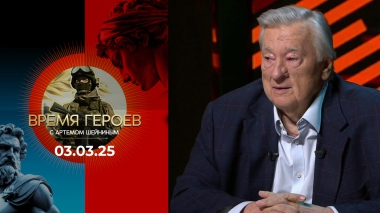 Время героев. Выпуск от 03.03.2025