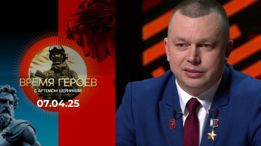 Время героев. Выпуск от 07.04.2025