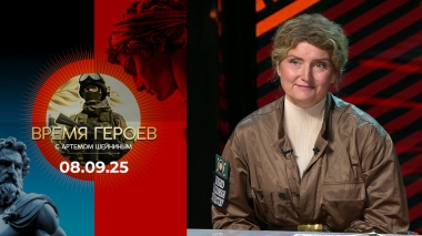 Время героев. Выпуск от 08.09.2025