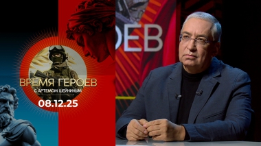 Время героев. Выпуск от 08.12.2025