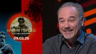 Время героев. Выпуск от 09.02.2026