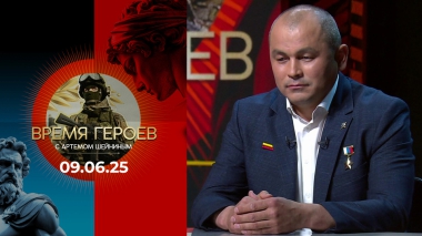 Время героев. Выпуск от 09.06.2025