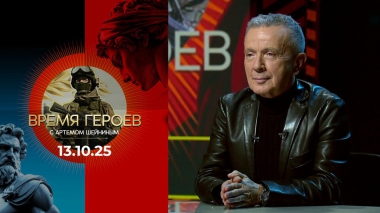 Время героев. Выпуск от 13.10.2025