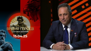 Время героев. Выпуск от 15.04.2025