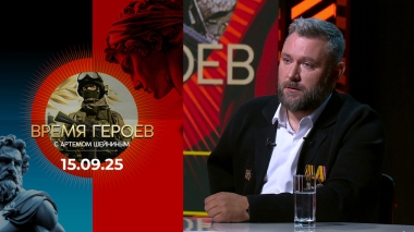 Время героев. Выпуск от 15.09.2025