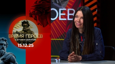 Время героев. Выпуск от 15.12.2025