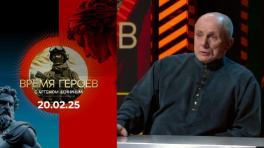 Время героев. Выпуск от 16.02.2025