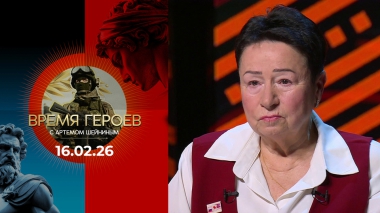 Время героев. Выпуск от 16.02.2026