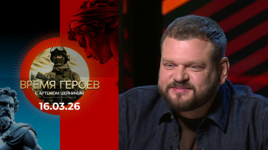 Время героев. Выпуск от 16.03.2026