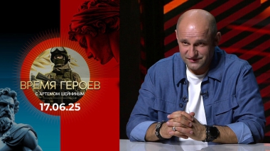 Время героев. Выпуск от 17.06.2025