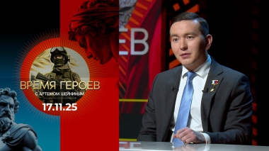 Время героев. Выпуск от 17.11.2025