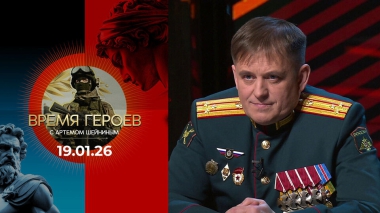 Время героев. Выпуск от 19.01.2026