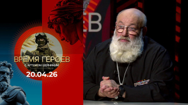 Время героев. Выпуск от 20.04.2026