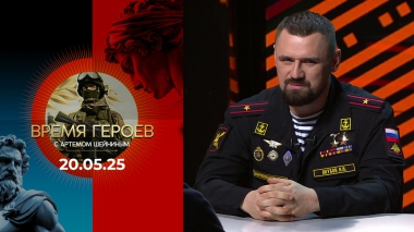 Время героев. Выпуск от 20.05.2025